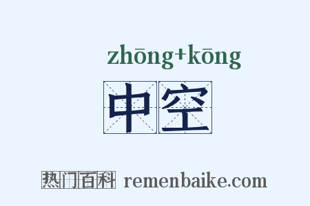 中空是什么意思的图片